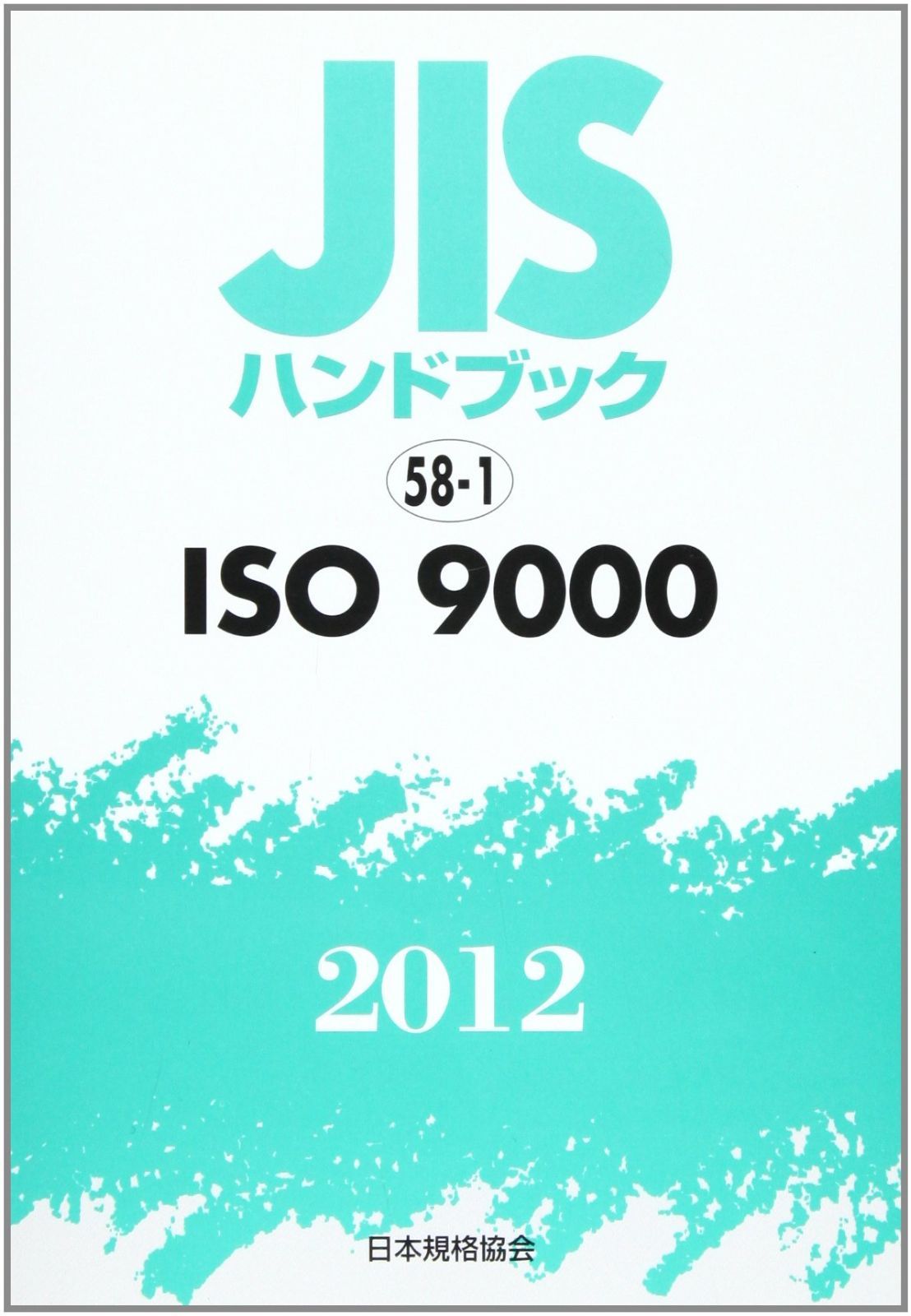 JISハンドブック 2012-58-1 7,241円