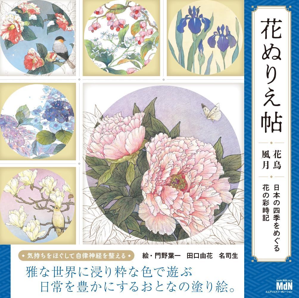 花ぬりえ帖　花鳥風月　日本の四季をめぐる花の彩時記