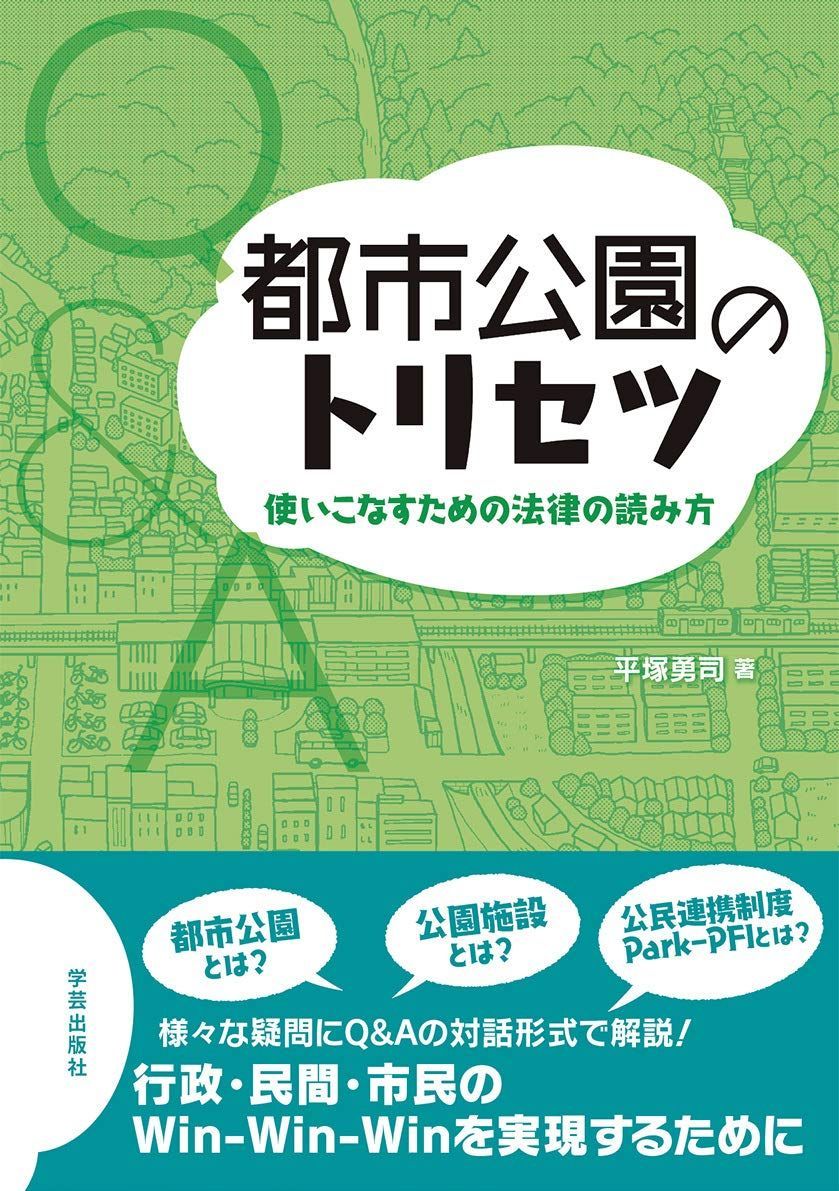 都市公園のトリセツ: 使いこなすための法律の読み方
