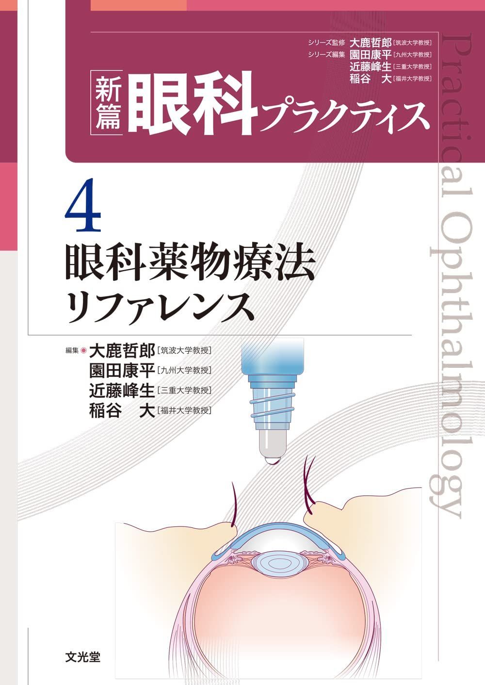 眼科薬物療法リファレンス (新篇眼科プラクティス)
