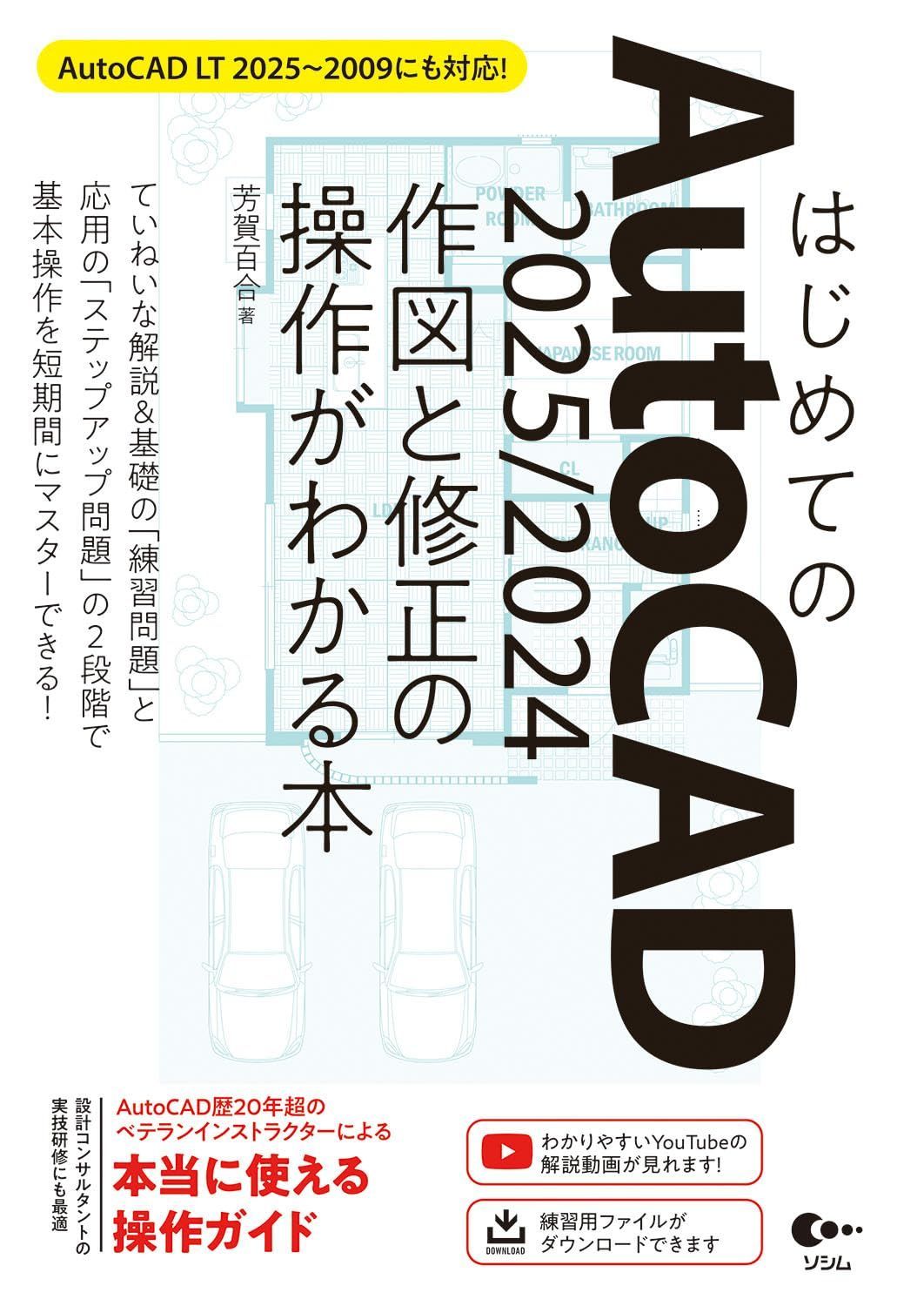 はじめてのAutoCAD 2025/2024 作図と修正の操作がわかる本 AutoCAD LT 2025~2009にも対応!