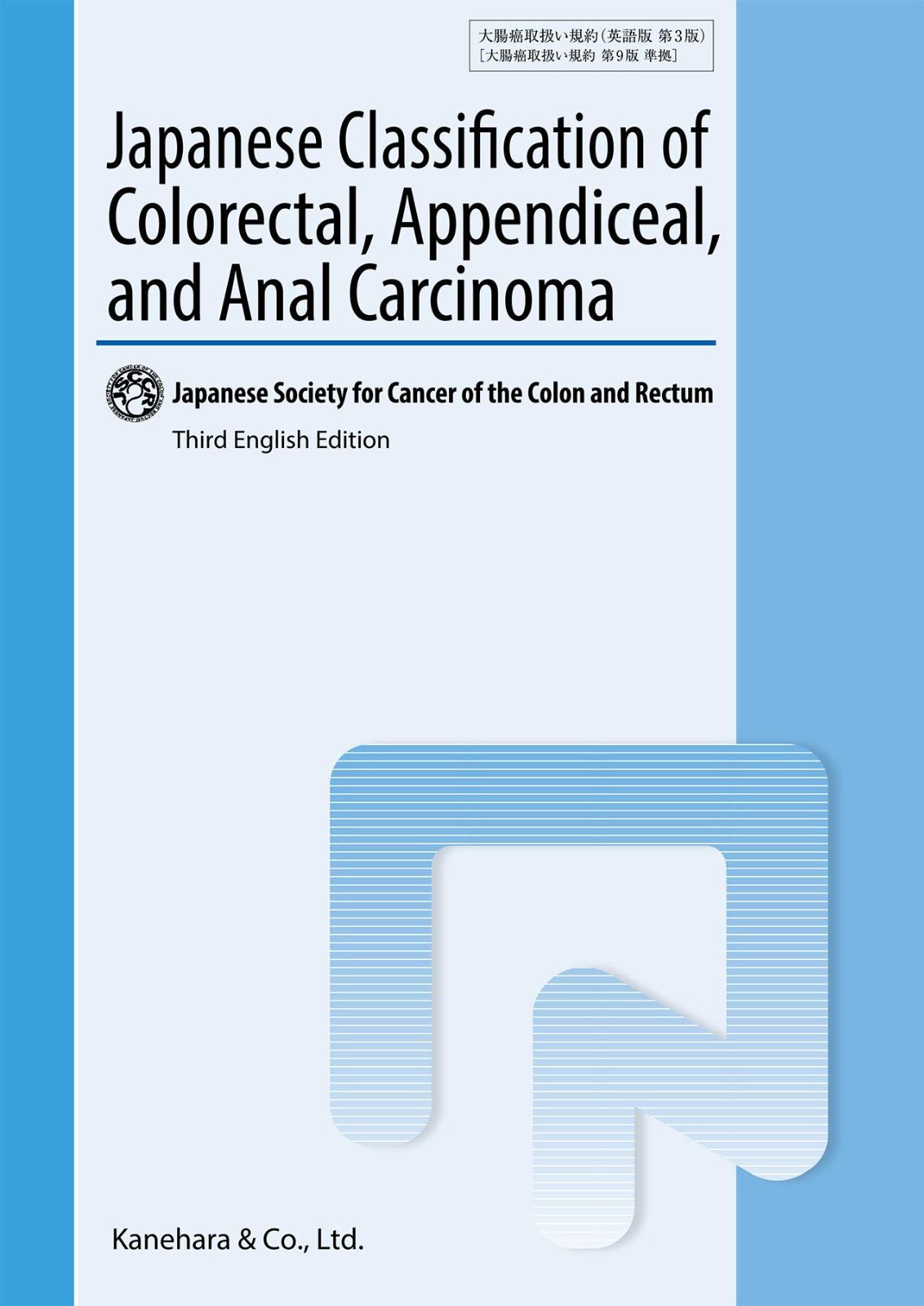 Japanese Classification of Colorectal, Appendiceal, and Anal Carcinoma Third English Edition (大腸癌取扱い規約 英語版 第3版)