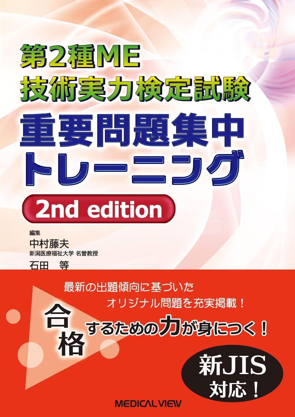 第2種ME技術実力検定試験　重要問題集中トレーニング?2nd edition
