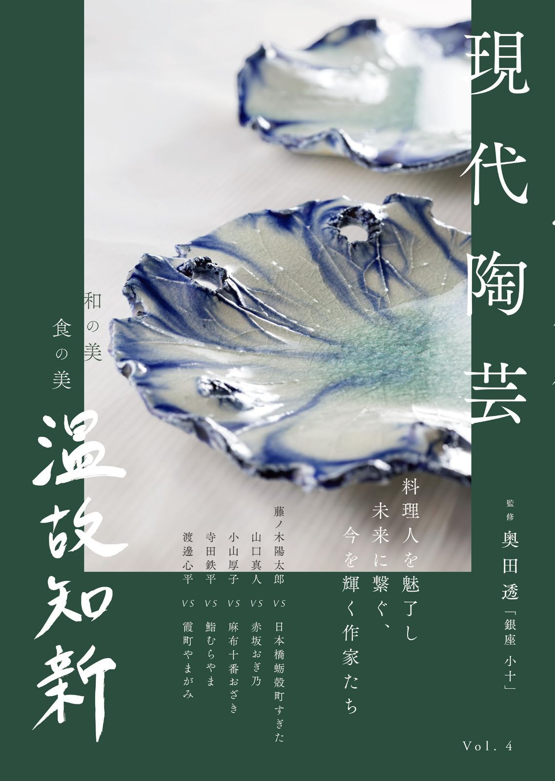 現代陶芸 (和の美 食の美 温故知新 Vol. 4)