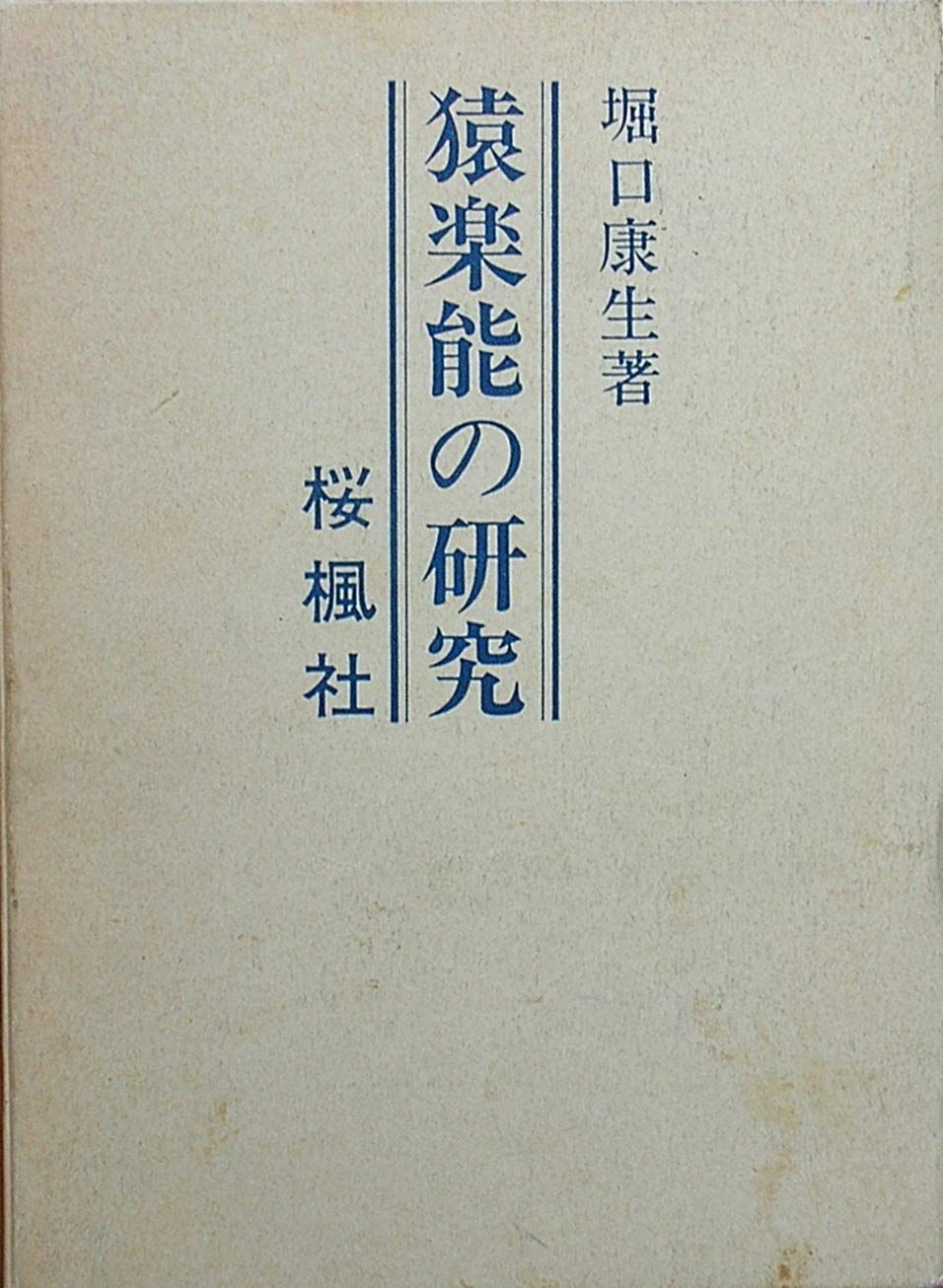 猿楽能の研究