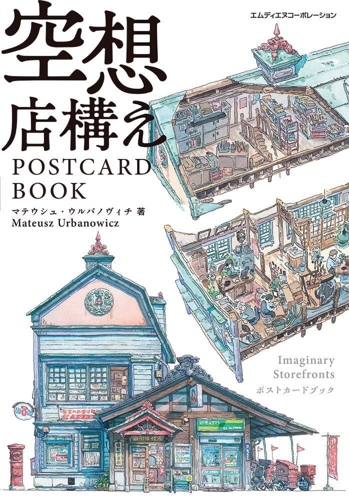 空想店構え POSTCARD BOOK〈『東京店構え』『東京夜行』の著者が描く空想の町。厳選の建物コレクション〉 ([バラエティ])