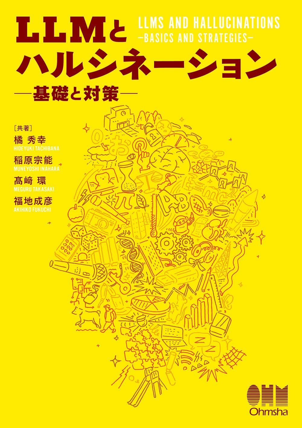 LLMとハルシネーション: 基礎と対策