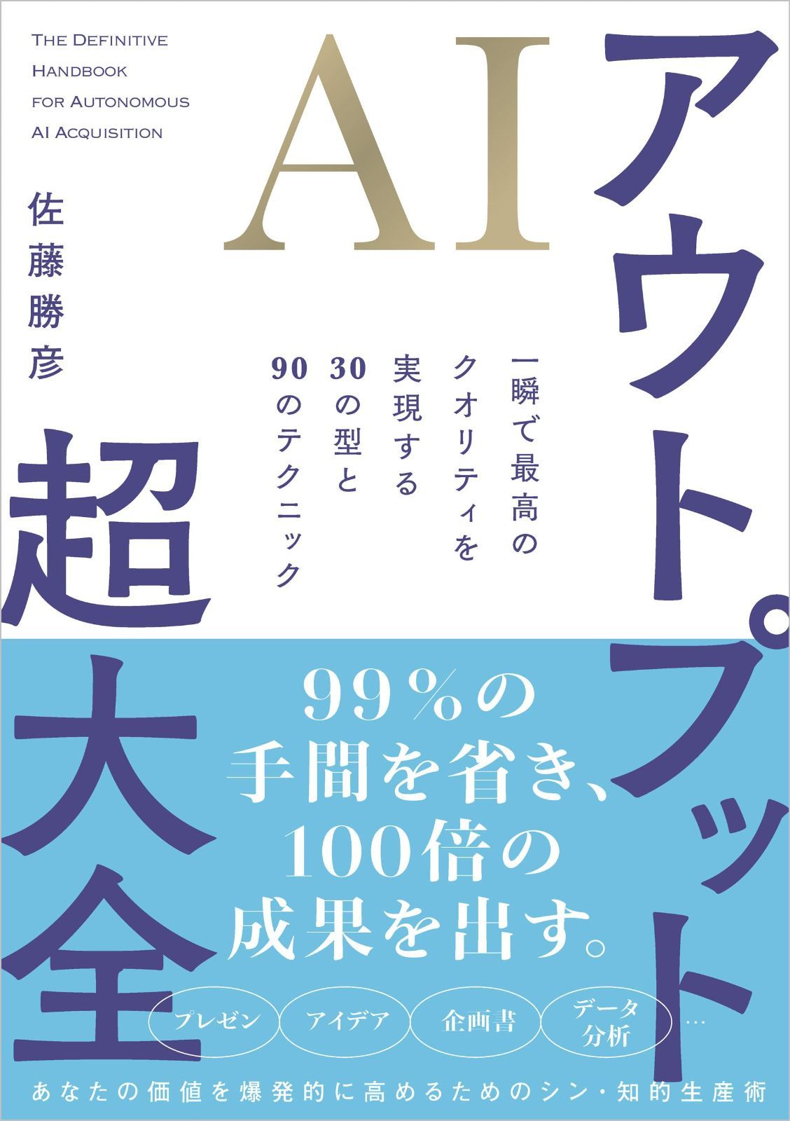 AIアウトプット超大全 一瞬で最高のクオリティを実現する30の型と90のテクニック