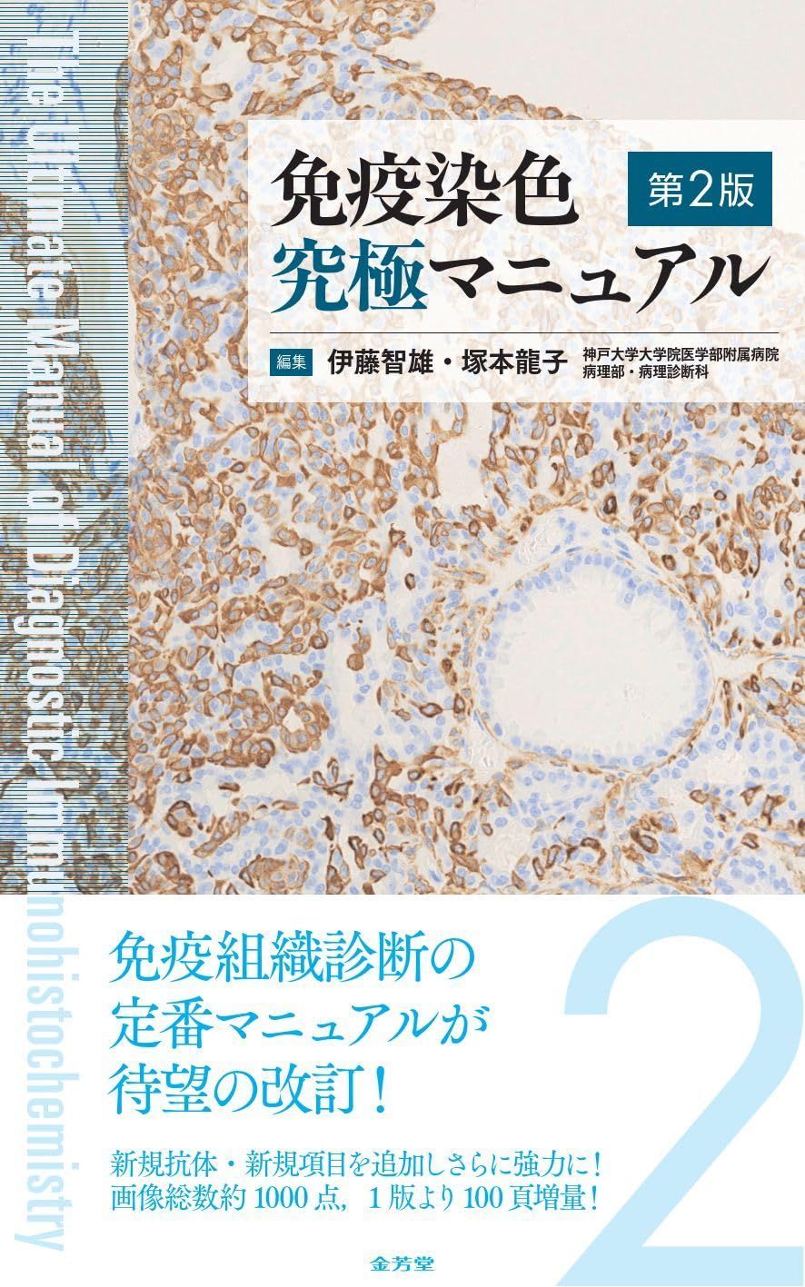 免疫染色究極マニュアル