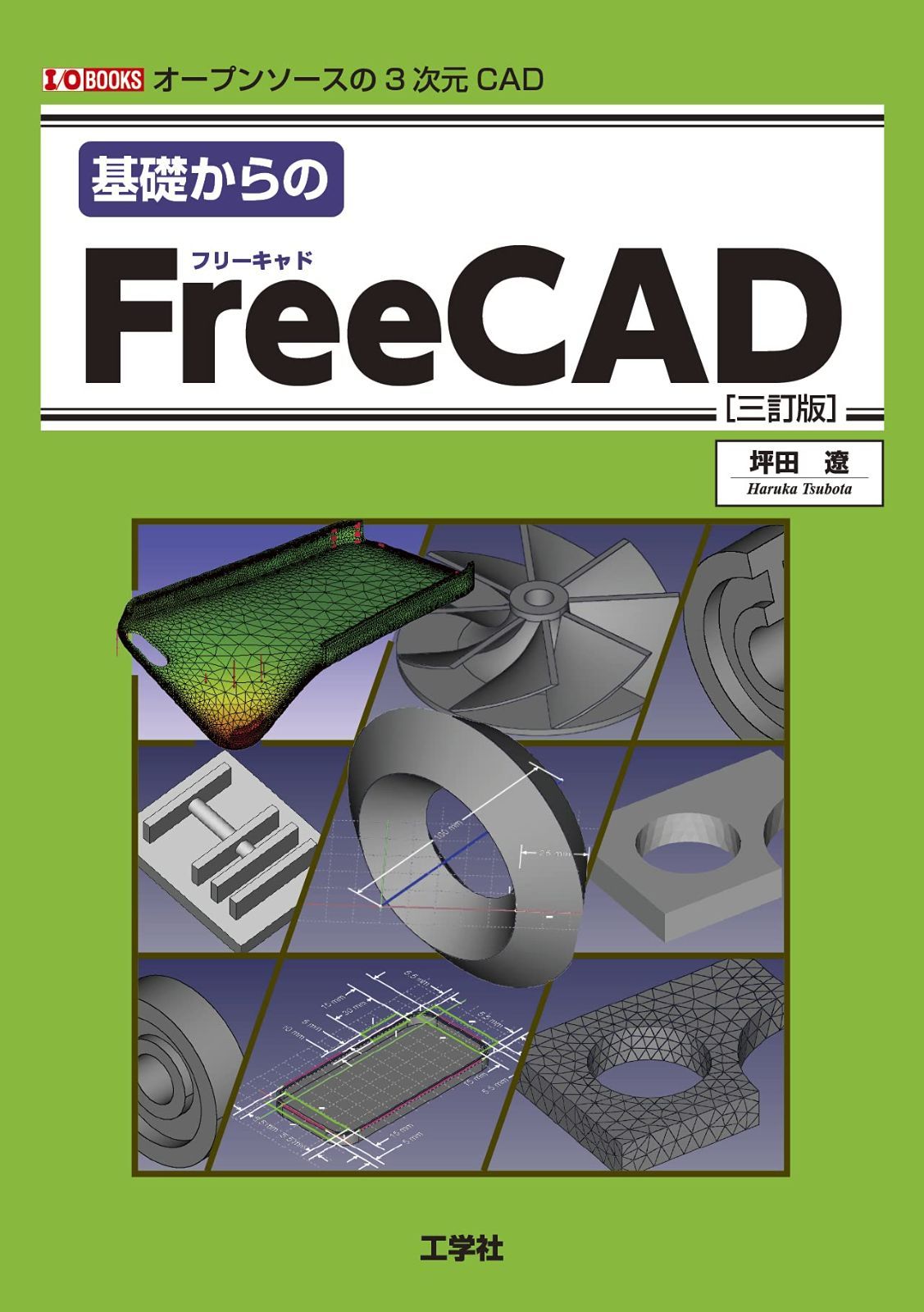 基礎からのFreeCAD [三訂版] (I/O BOOKS)