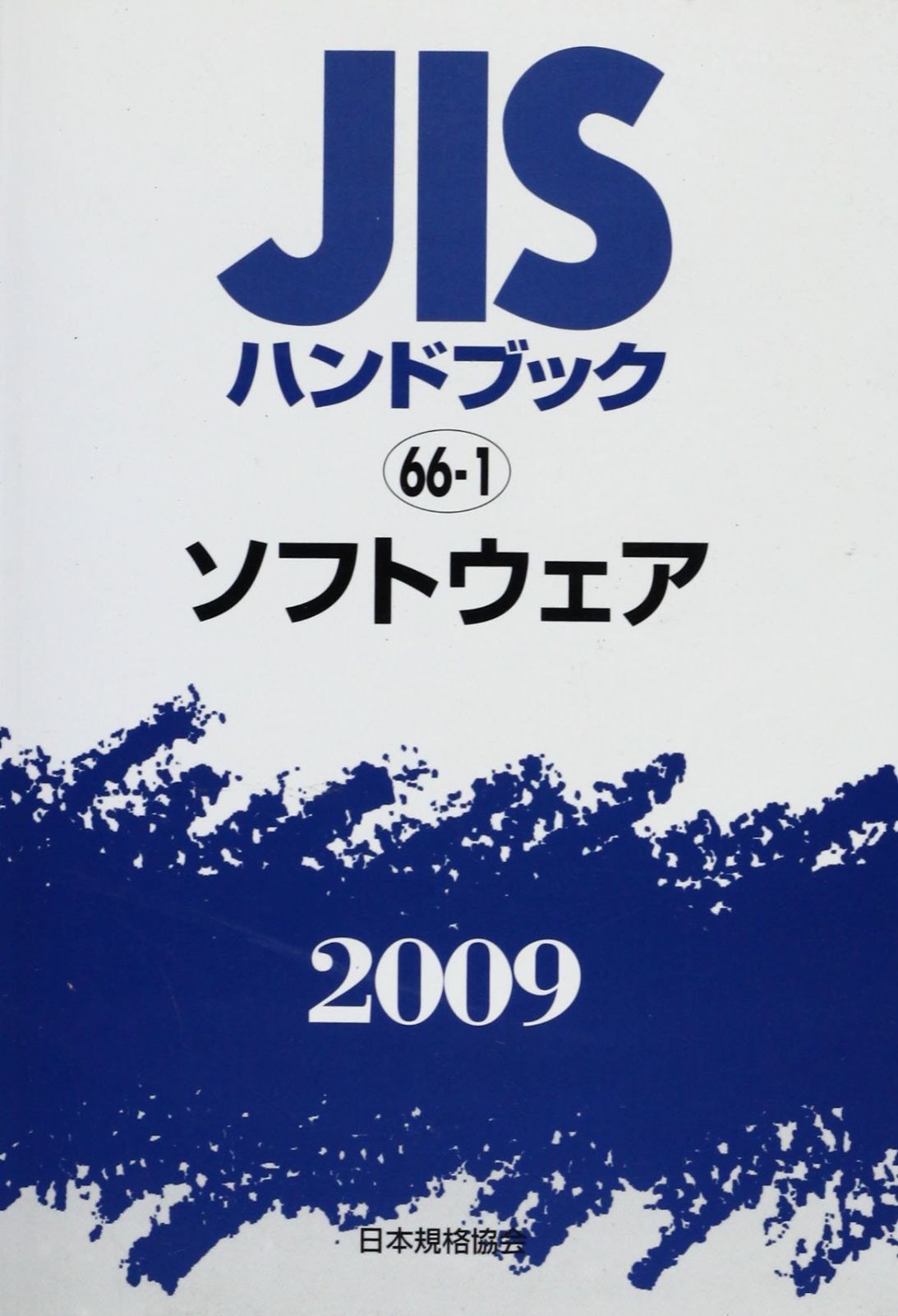JISハンドブック ソフトウェア 2009 8,496円