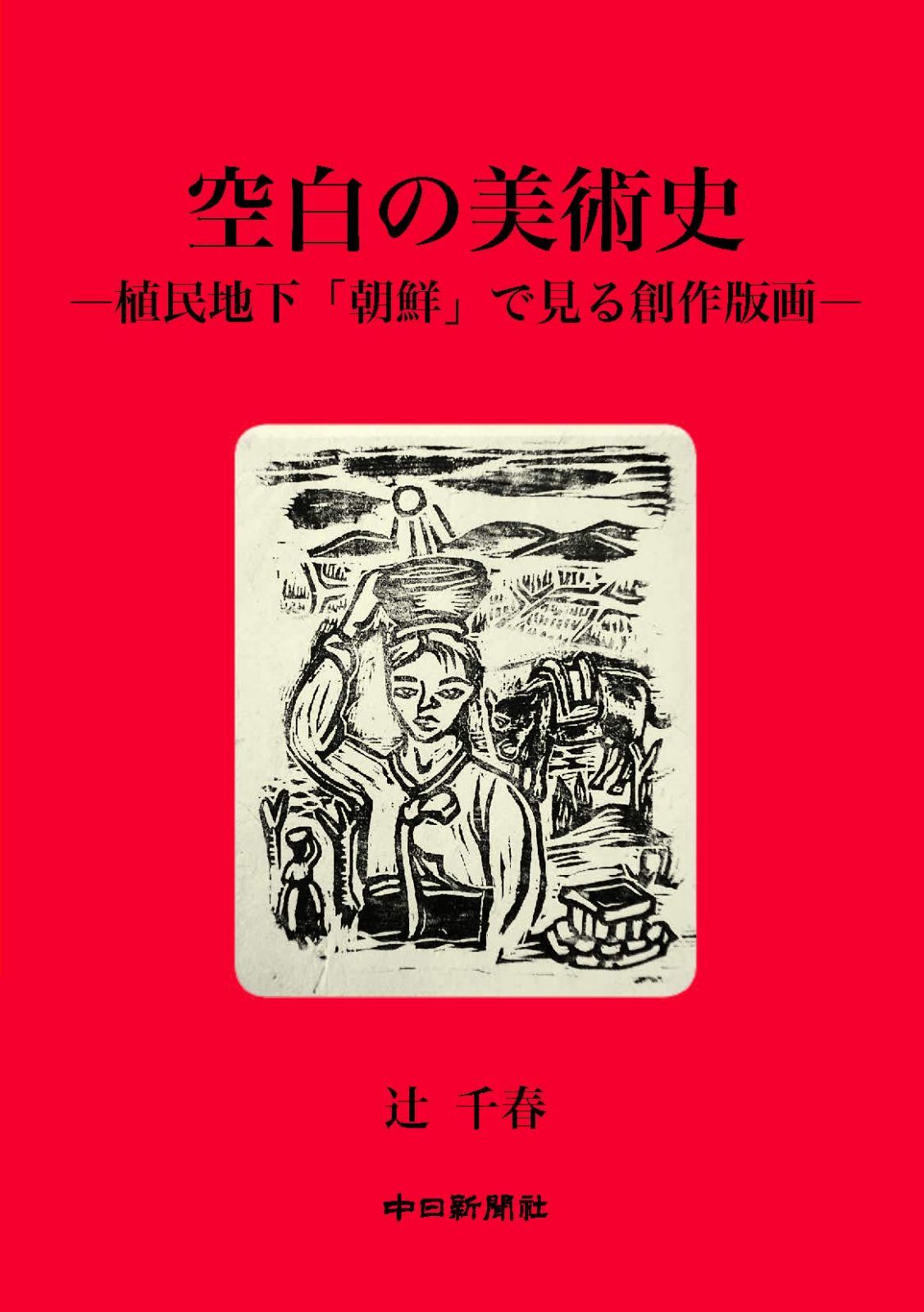 空白の美術史-植民地下「朝鮮」で見る創作版画-