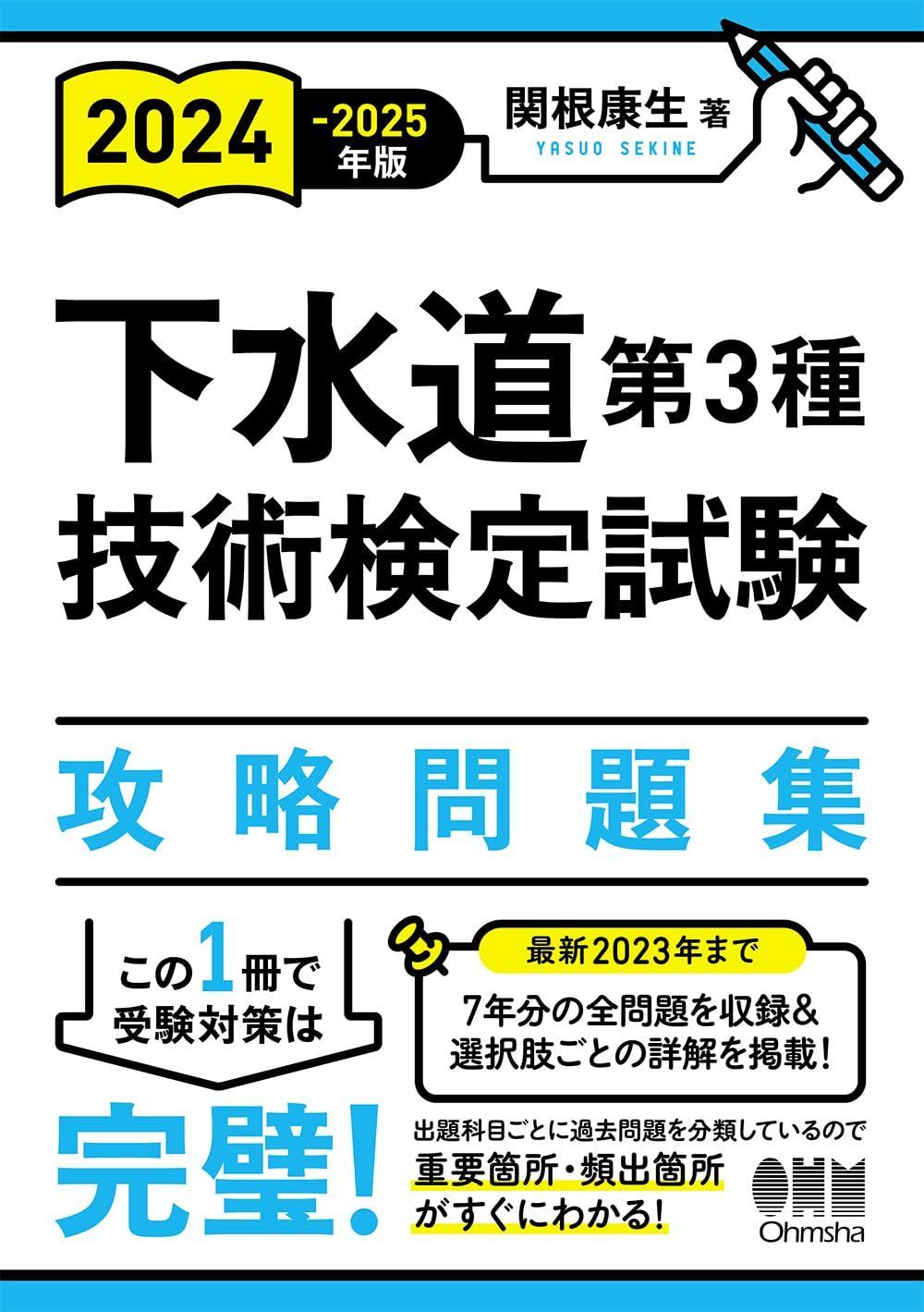 2024-2025年版 下水道第3種技術検定試験 攻略問題集