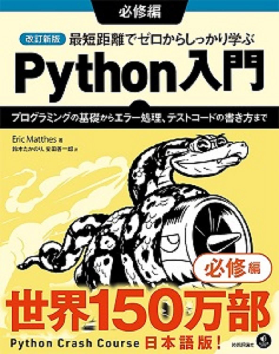 改訂新版 最短距離でゼロからしっかり学ぶ Python入門 必修編 ?プログラミングの基礎からエラー処理、テストコードの書き方まで