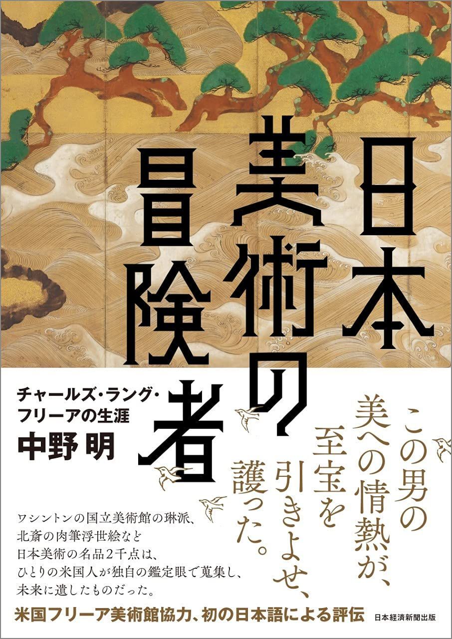 日本美術の冒険者 チャールズ・ラング・フリーアの生涯