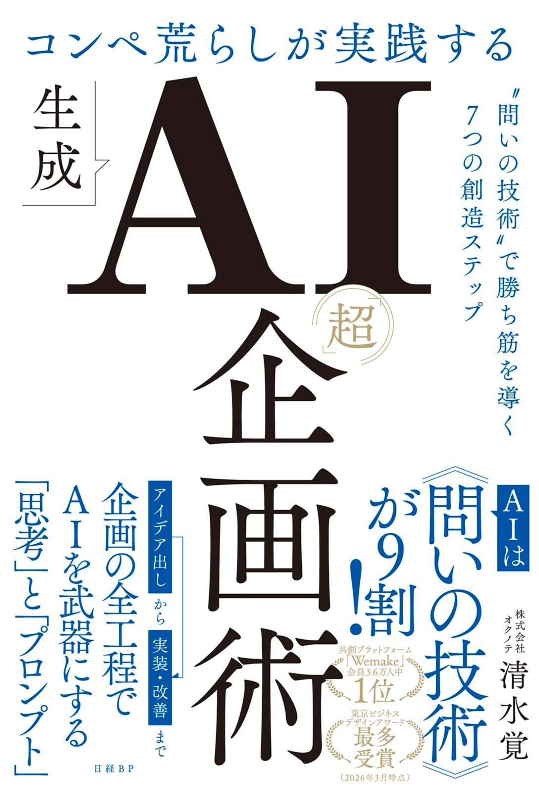 コンペ荒らしが実践する生成AI「超」企画術　“問いの技術”で勝ち筋を導く7つの創造ステップ