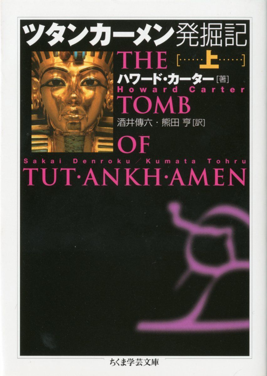 ツタンカーメン発掘記 上 (ちくま学芸文庫 カ 18-1) 7,422円