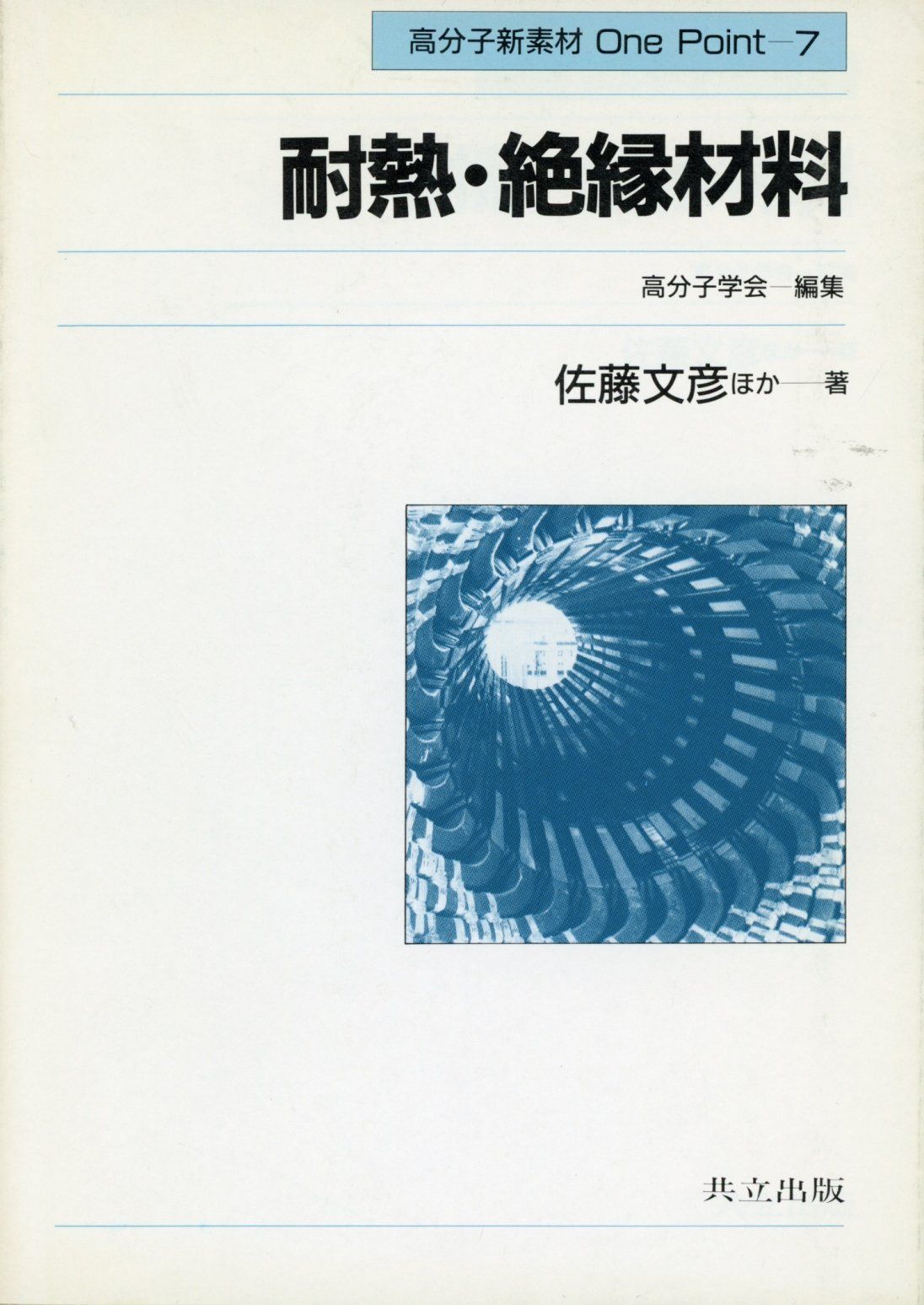 耐熱・絶縁材料 (高分子新素材one point)