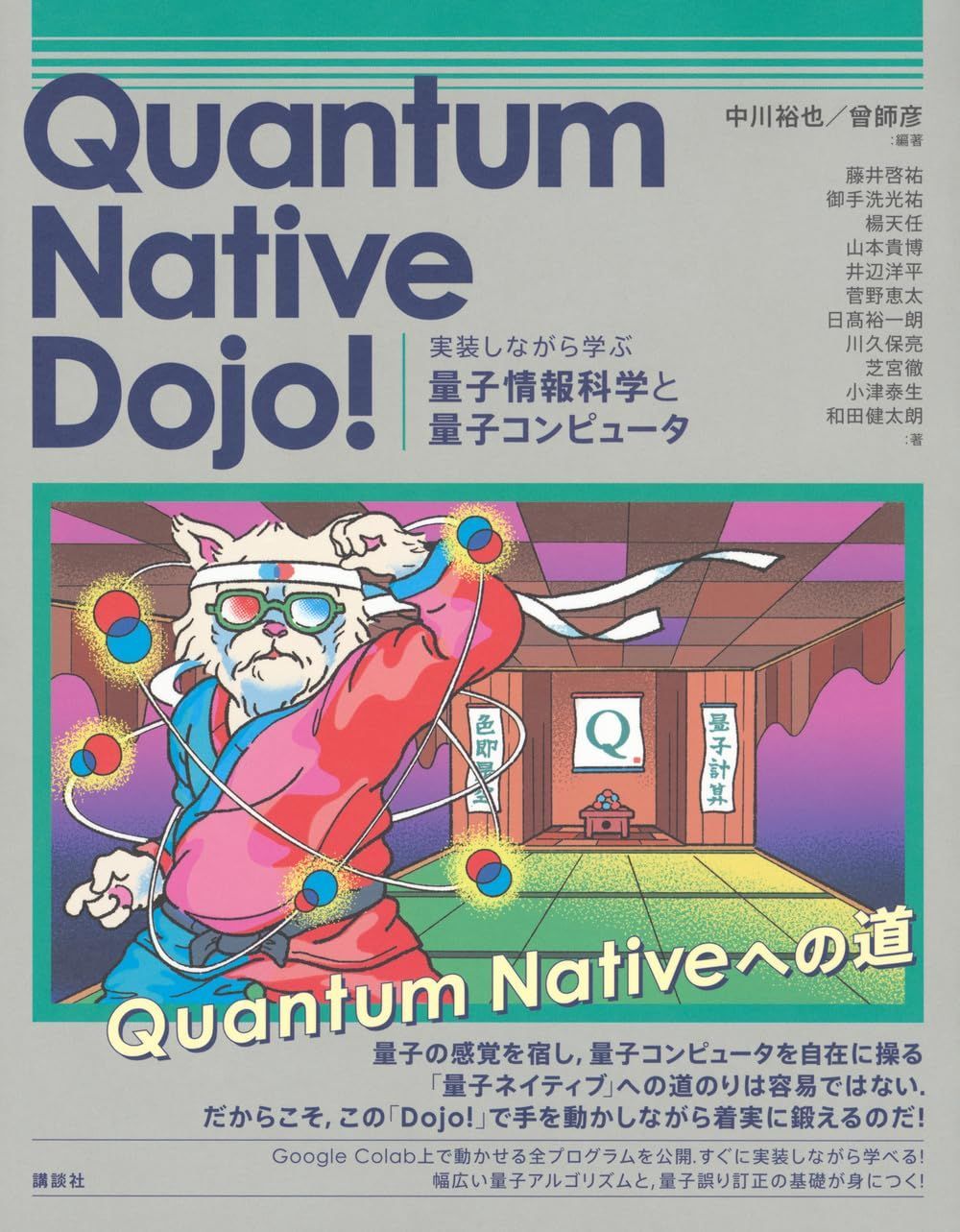 Quantum Native Dojo! 実装しながら学ぶ量子情報科学と量子コンピュータ (KS情報科学専門書)