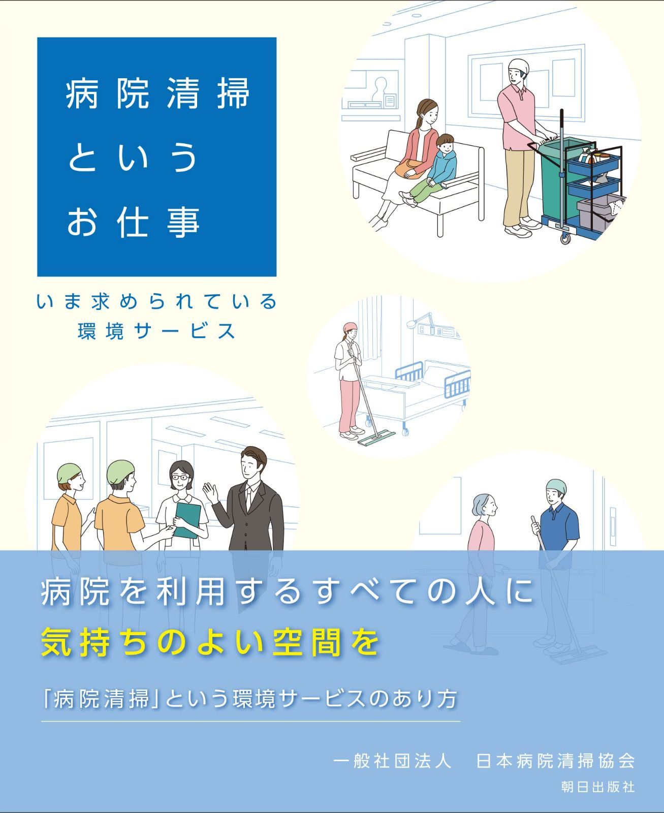 病院清掃というお仕事 ーいま求められている環境サービスー