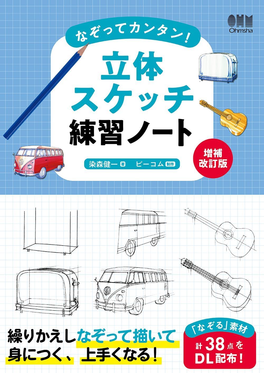 なぞってカンタン!立体スケッチ練習ノート(増補改訂版)