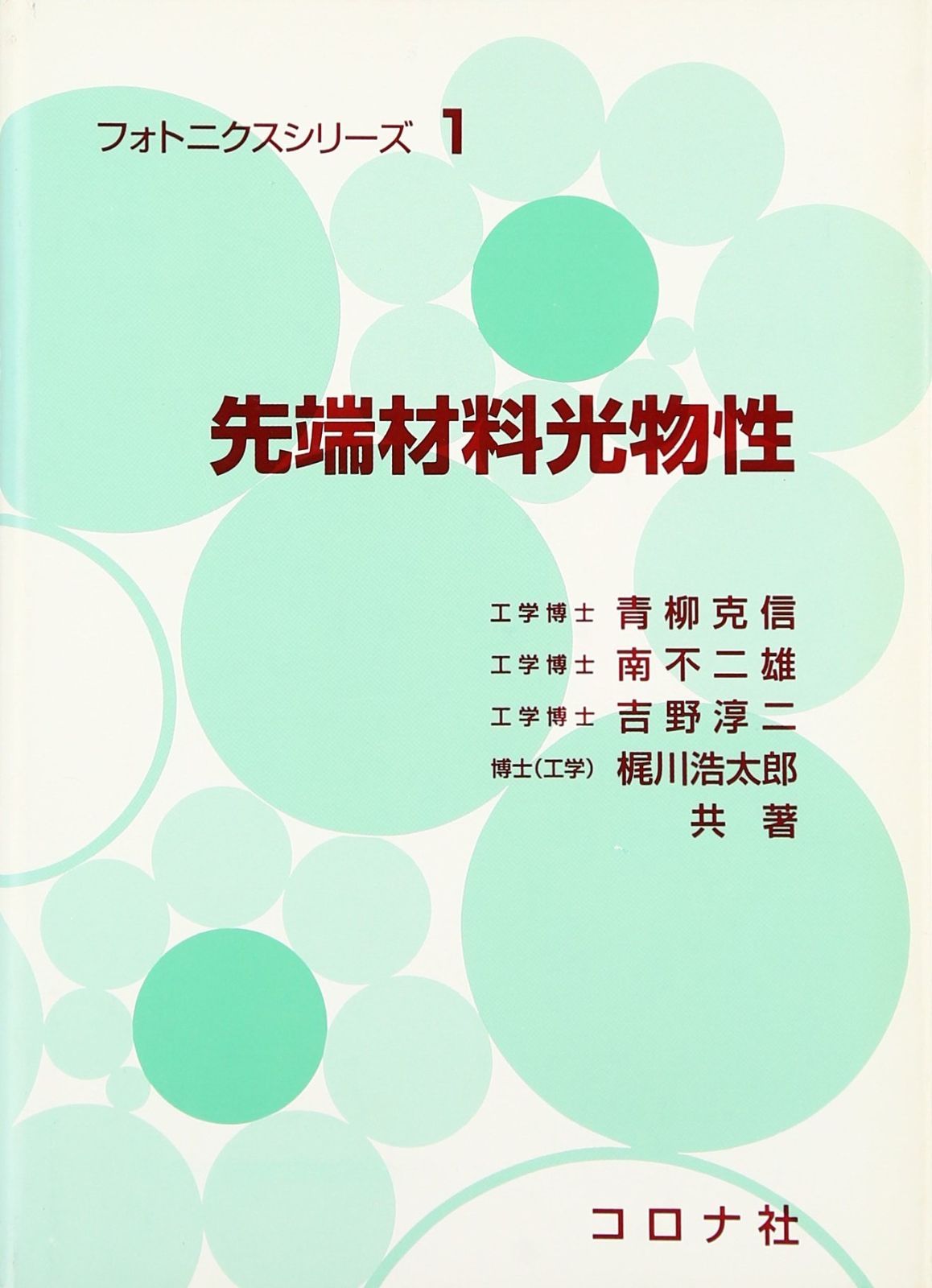 先端材料光物性 (フォトニクスシリーズ 1)