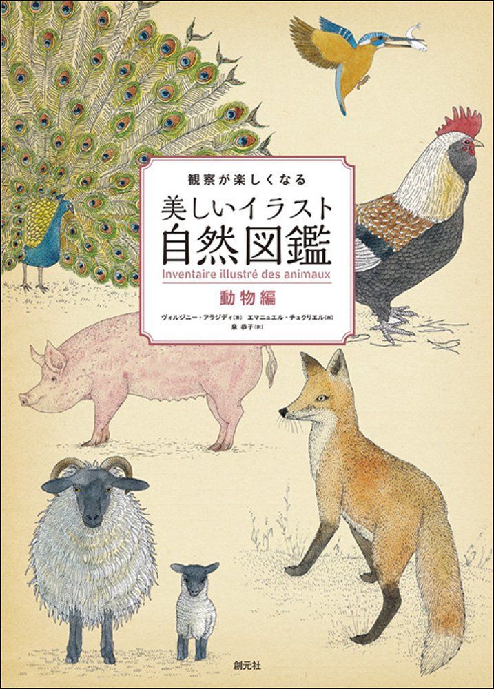 観察が楽しくなる美しいイラスト自然図鑑 動物編