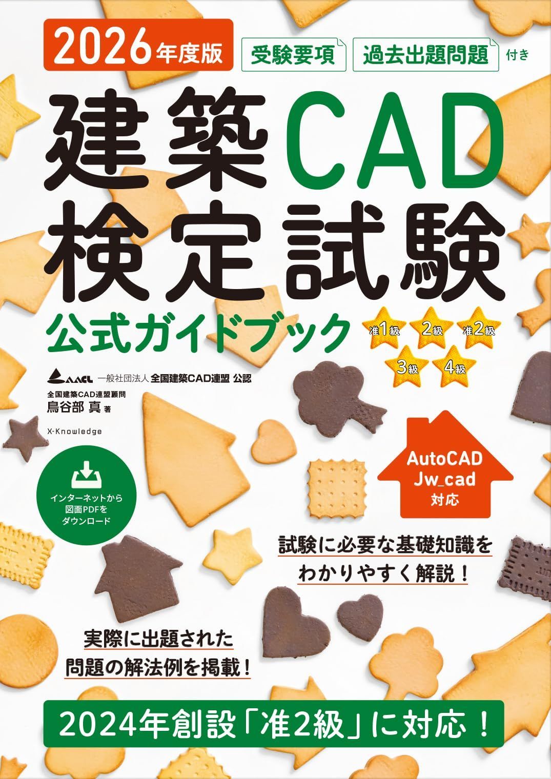 2026年度版 建築CAD検定試験公式ガイドブック (准1級、2級、准2級、3級、4級(AutoCAD、Jw_cad対応))