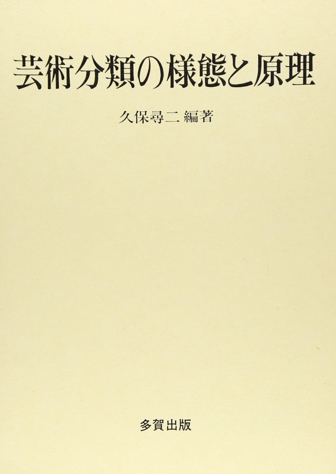 芸術分類の様態と原理