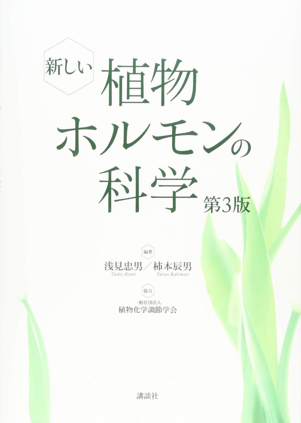 新しい植物ホルモンの科学 第3版 (KS生命科学専門書)
