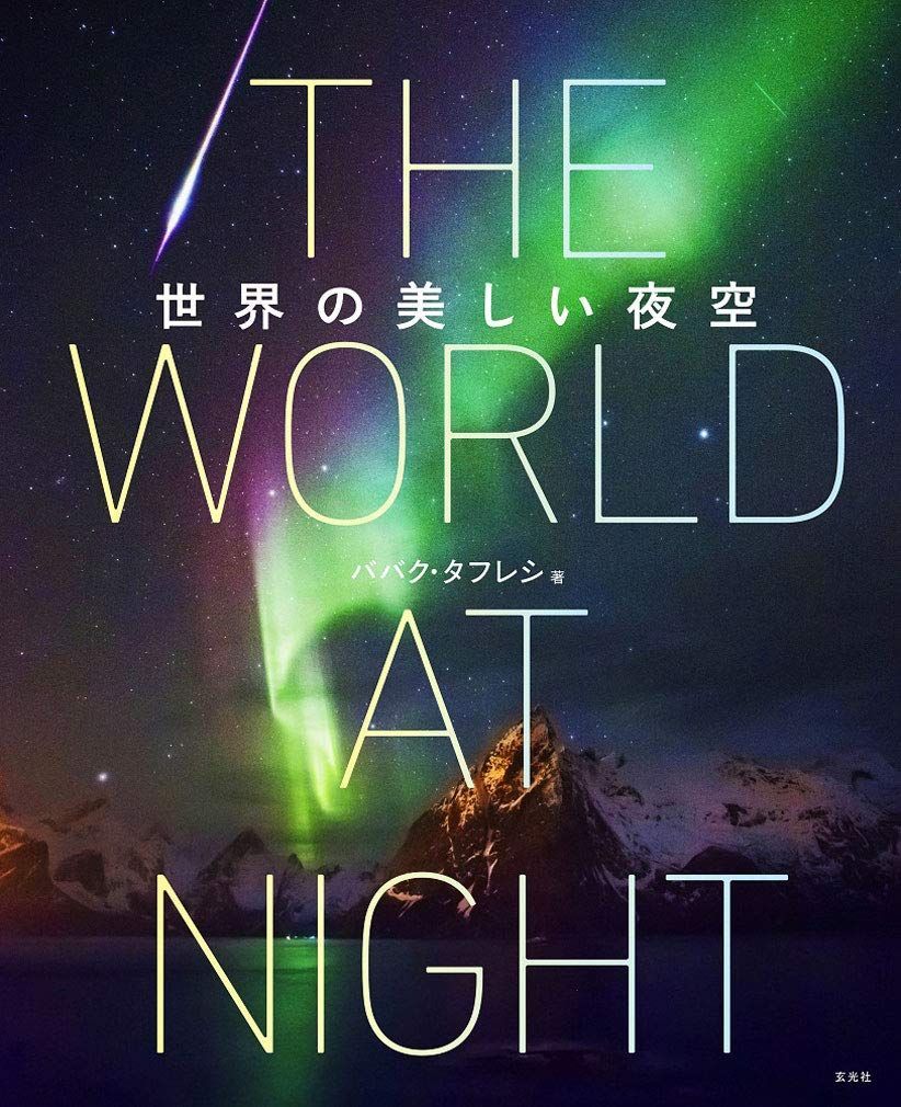 世界の美しい夜空 6,420円