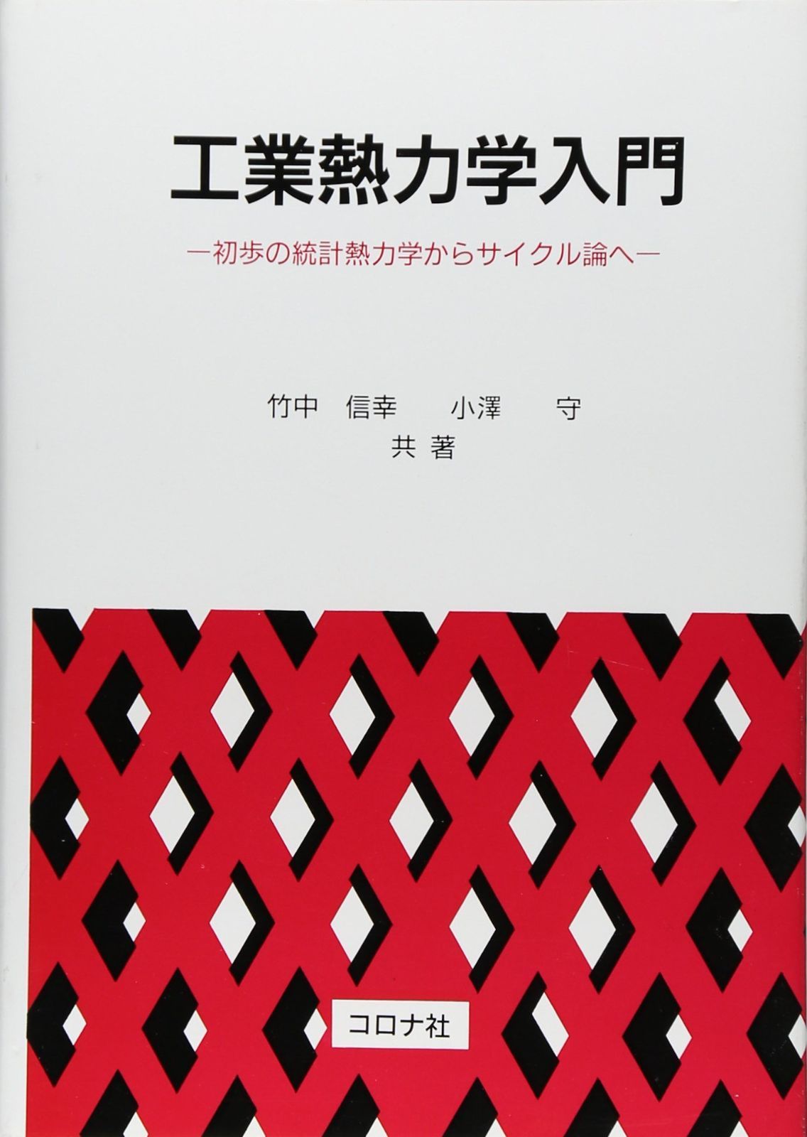 工業熱力学入門: 初歩の統計熱力学からサイクル論へ