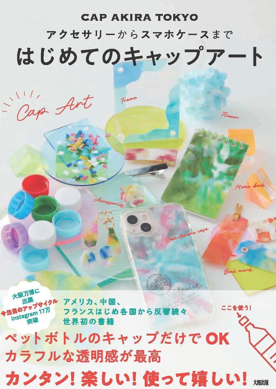 アクセサリーからスマホケースまで はじめてのキャップアート