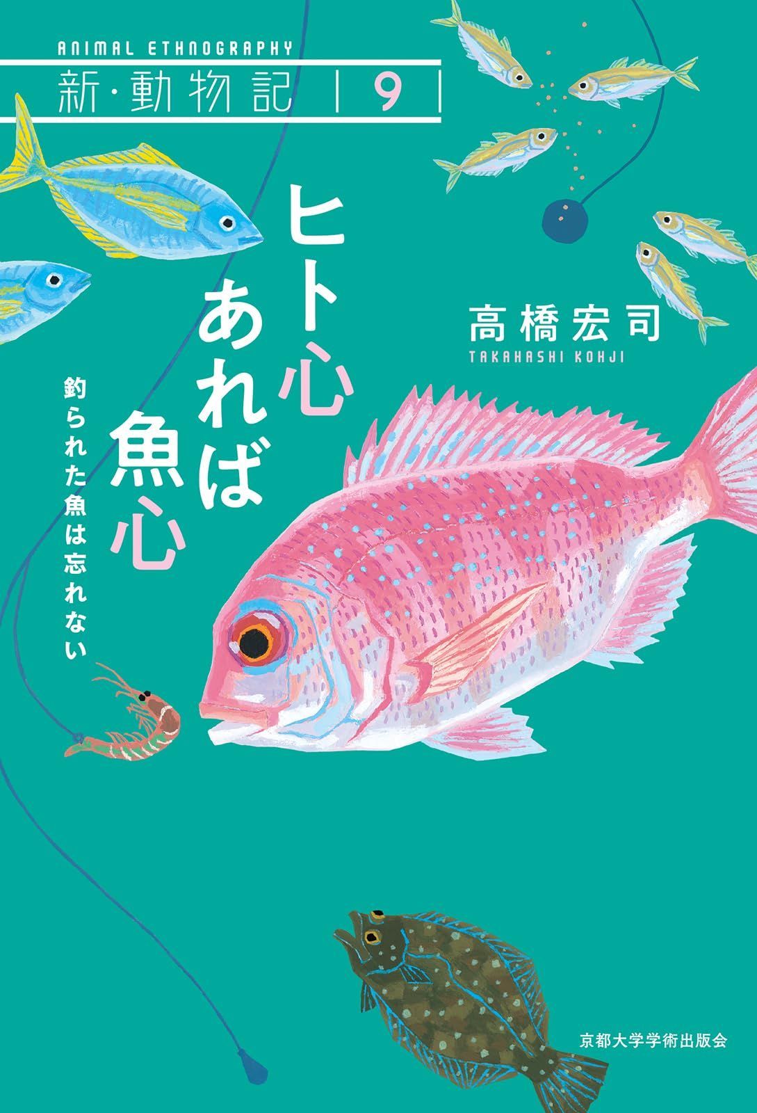 ヒト心あれば魚心 (新・動物記 9)
