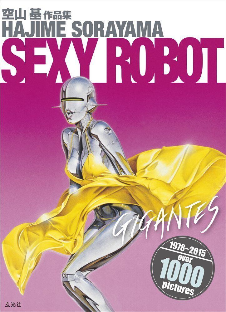 空山基 作品集 セクシーロボット・ギガンテス
