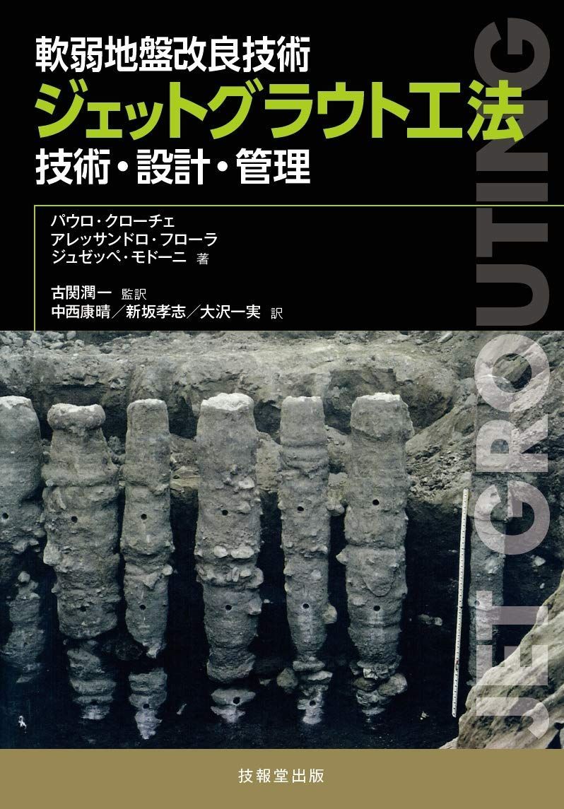 軟弱地盤改良技術 ジェットグラウト工法 ―技術・設計・管理―
