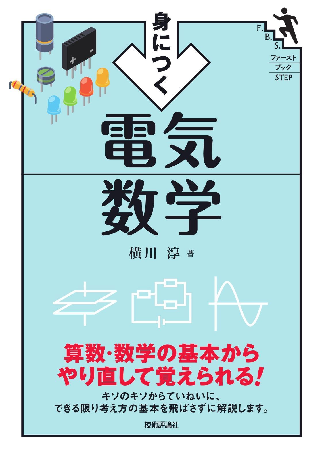 身につく 電気数学 (ファーストブックSTEP) 9,025円