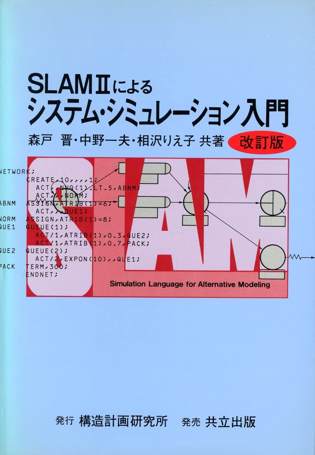 SLAMIIによるシステム・シミュレーション入門 6,878円