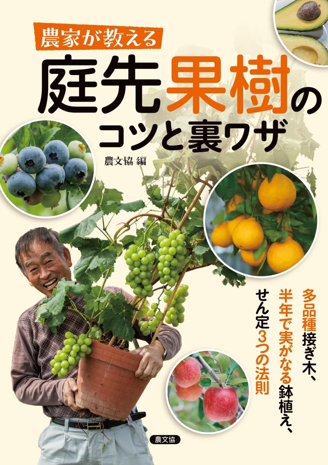 農家が教える 庭先果樹のコツと裏ワザ: 多品種接ぎ木、半年で実がなる鉢植え、せん定3つの法則