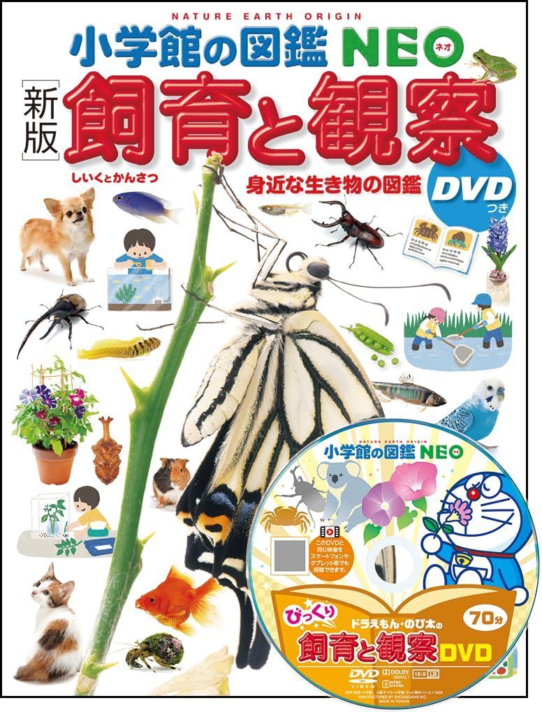 ［新版］飼育と観察　ＤＶＤつき (小学館の図鑑NEO 15)