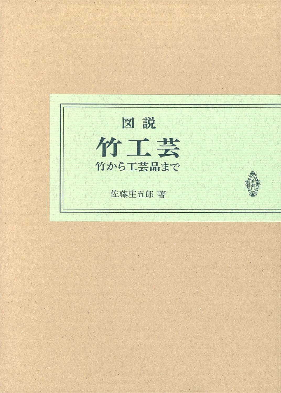 図説竹工芸