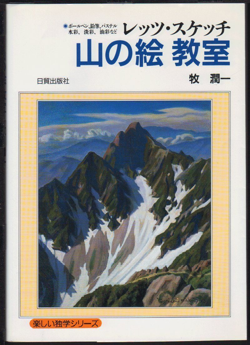 山の絵教室: レッツ・スケッチ ボールペン、鉛筆、パステル、水彩、淡彩、油彩など (楽しい独学シリーズ)