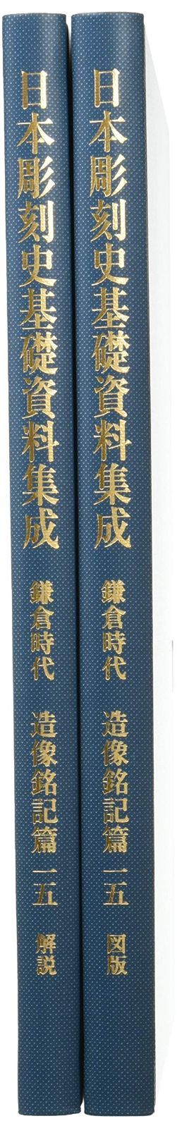 日本彫刻史基礎資料集成 鎌倉時代 造像銘記篇〈第15巻〉