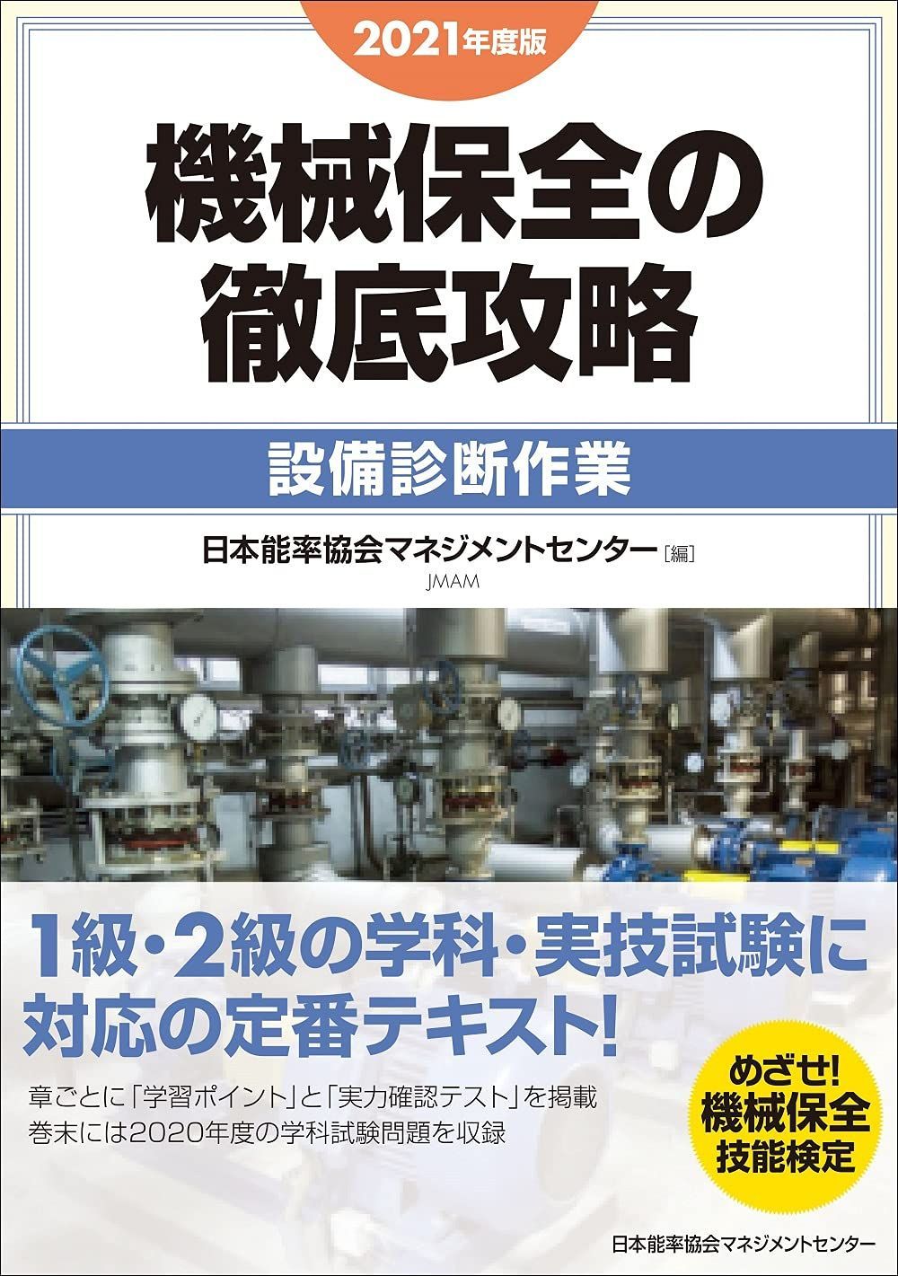 2021年度版 機械保全の徹底攻略[設備診断作業]