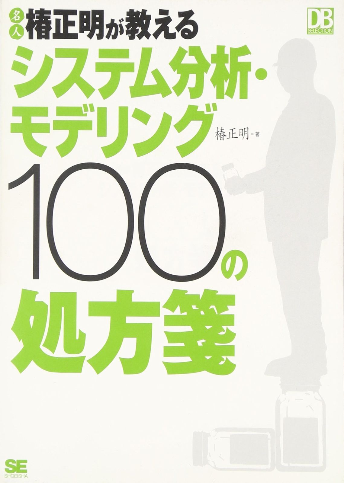 名人椿正明が教えるシステム分析・モデリング100の処方箋