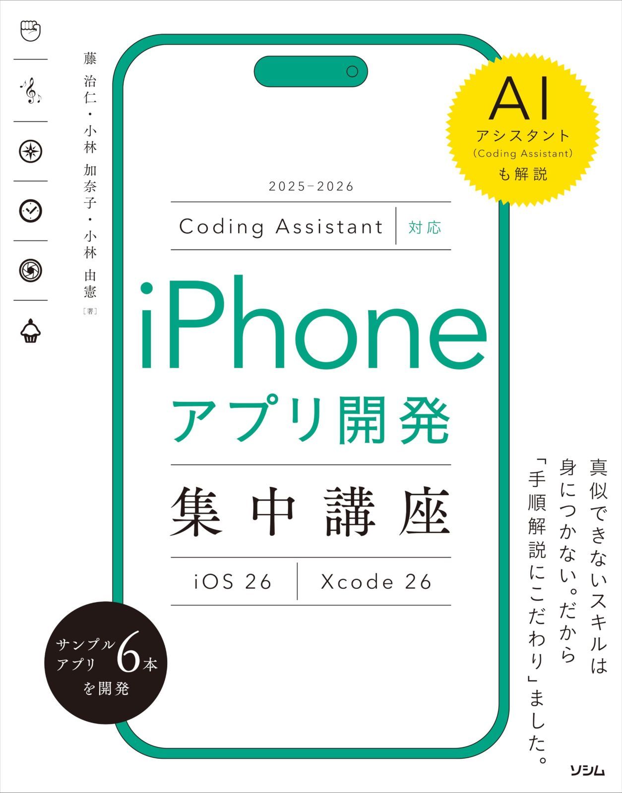 Coding Assistant対応 iPhoneアプリ開発集中講座 [iOS26/Xcode26] 6,322円