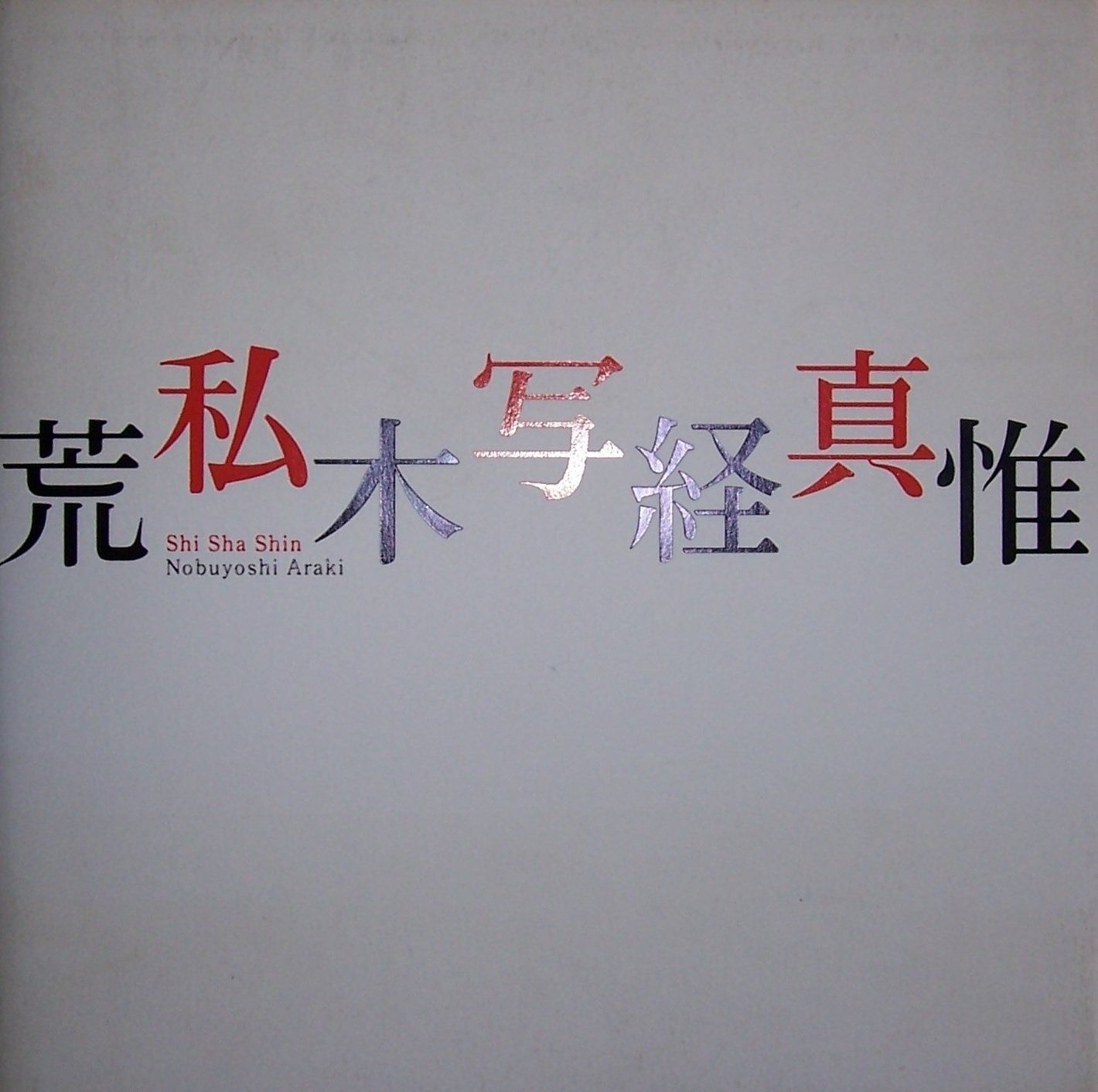 私写真