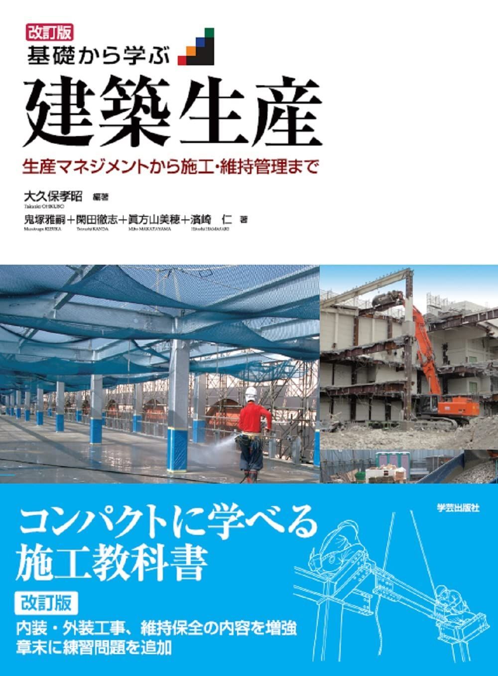 改訂版 基礎から学ぶ建築生産: 生産マネジメントから施工・維持管理まで