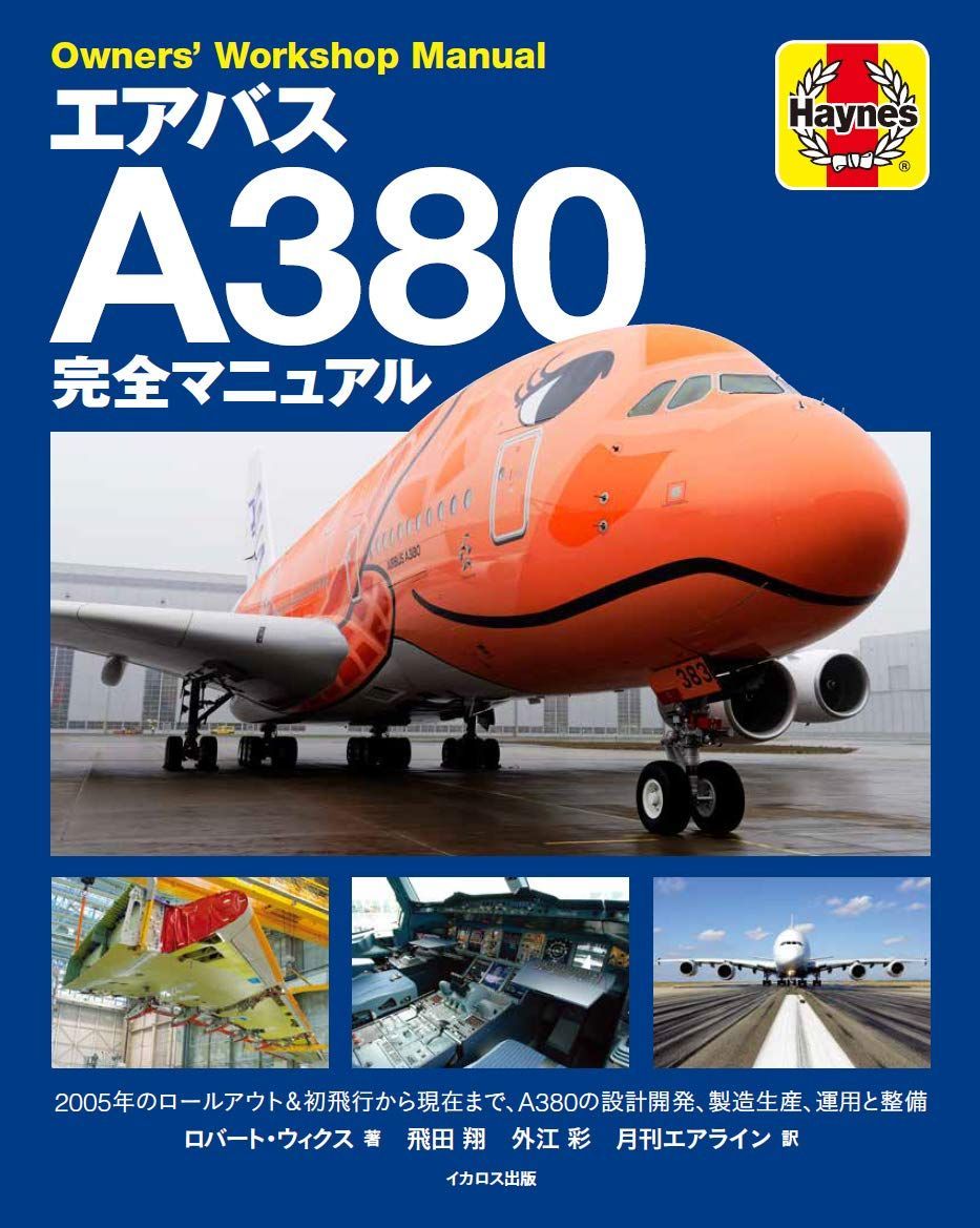 エアバスA380完全マニュアル (Owner's Workshop Manual)