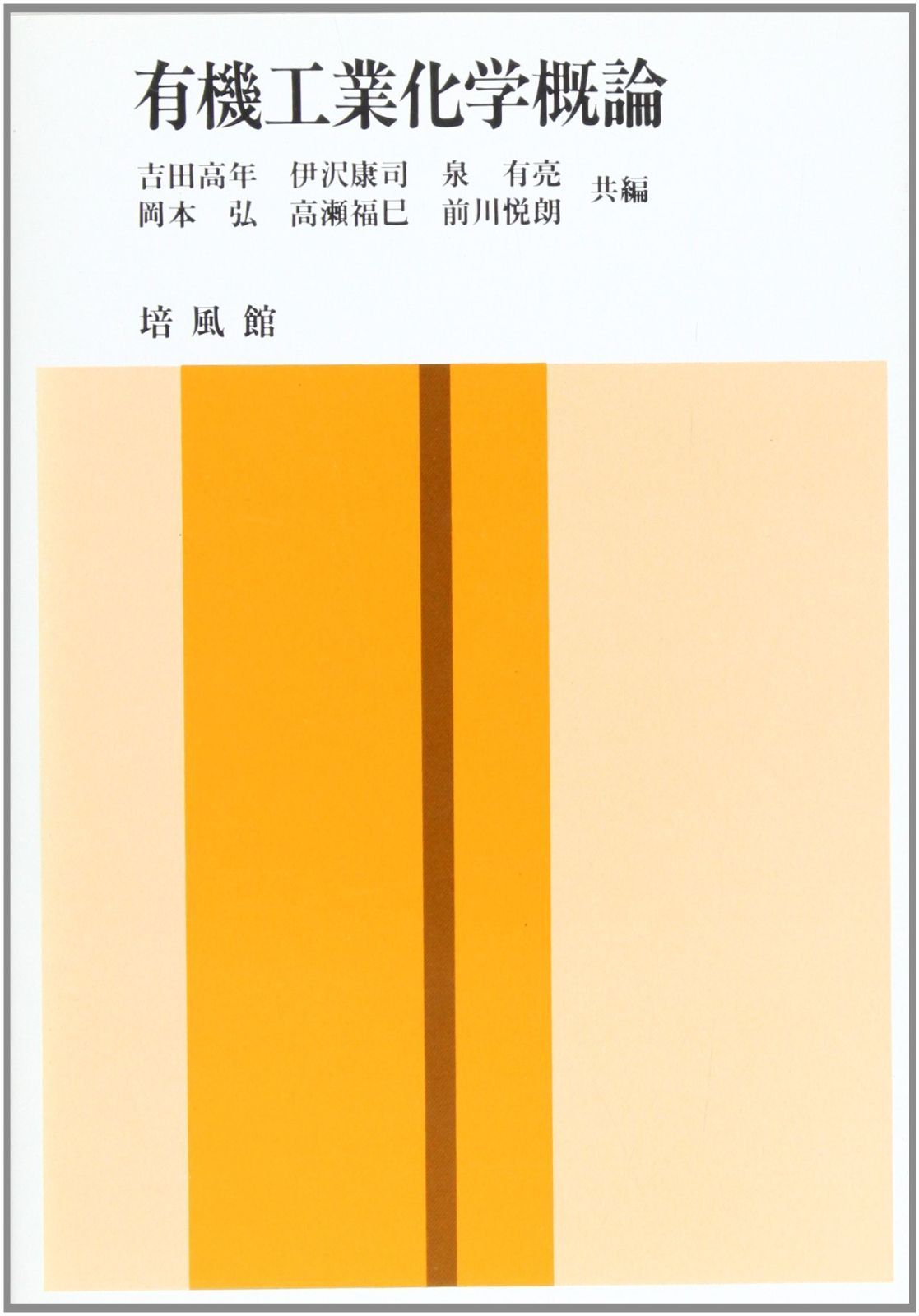 有機工業化学概論